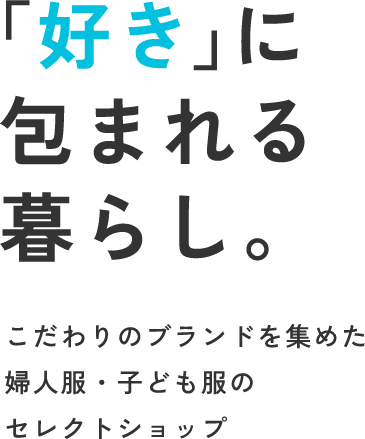 「好き」に包まれる暮らし。