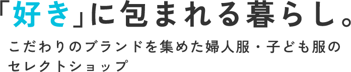 「好き」に包まれる暮らし。